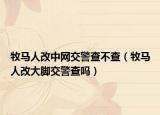牧马人改中网交警查不查（牧马人改大脚交警查吗）