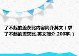 了不起的盖茨比内容简介英文（求了不起的盖茨比.英文简介.200字.）
