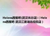 Helens西餐吧(武汉光谷店)（Helens西餐吧 武汉江夏湖北经院店）