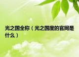 光之国全称（光之国度的官网是什么）