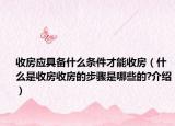 收房应具备什么条件才能收房（什么是收房收房的步骤是哪些的?介绍）