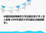 中国民间故事南京大学出版社电子书（名人故事 2009年南京大学出版社出版的图书）