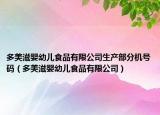 多美滋婴幼儿食品有限公司生产部分机号码（多美滋婴幼儿食品有限公司）