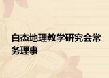 白杰地理教学研究会常务理事