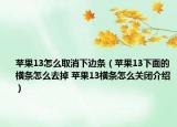 苹果13怎么取消下边条（苹果13下面的横条怎么去掉 苹果13横条怎么关闭介绍）