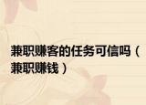 兼职赚客的任务可信吗（兼职赚钱）