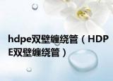hdpe双壁缠绕管（HDPE双壁缠绕管）