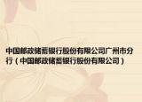 中国邮政储蓄银行股份有限公司广州市分行（中国邮政储蓄银行股份有限公司）