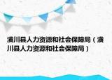 潢川县人力资源和社会保障局（潢川县人力资源和社会保障局）