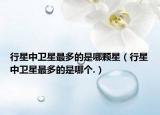 行星中卫星最多的是哪颗星（行星中卫星最多的是哪个.）