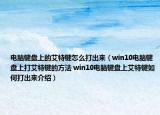 电脑键盘上的艾特键怎么打出来（win10电脑键盘上打艾特键的方法 win10电脑键盘上艾特键如何打出来介绍）