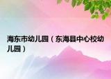 海东市幼儿园（东海县中心校幼儿园）