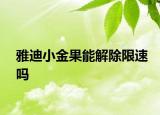 雅迪小金果能解除限速吗
