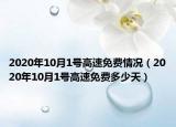 2020年10月1号高速免费情况（2020年10月1号高速免费多少天）