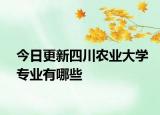 今日更新四川农业大学专业有哪些