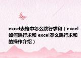 excel表格中怎么跳行求和（excel如何跳行求和 excel怎么跳行求和的操作介绍）
