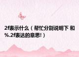 2f表示什么（帮忙分别说明下 和%.2f表达的意思!）