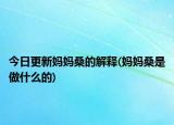 今日更新妈妈桑的解释(妈妈桑是做什么的)