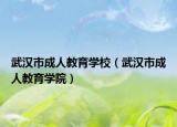 武汉市成人教育学校（武汉市成人教育学院）