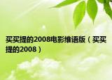 买买提的2008电影维语版（买买提的2008）