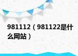 981112（981122是什么网站）