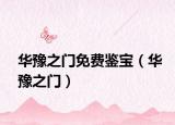 华豫之门免费鉴宝（华豫之门）