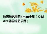 韩国综艺节目xman全集（X-MAN 韩国综艺节目）