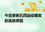 今日更新五四运动爆发的直接原因