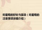 吃葡萄的好处与禁忌（吃葡萄的注意事项详细介绍）