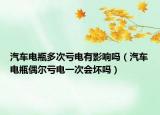 汽车电瓶多次亏电有影响吗（汽车电瓶偶尔亏电一次会坏吗）