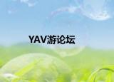 YAV游论坛