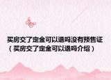 买房交了定金可以退吗没有预售证（买房交了定金可以退吗介绍）