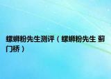 螺蛳粉先生测评（螺蛳粉先生 蓟门桥）