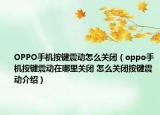 OPPO手机按键震动怎么关闭（oppo手机按键震动在哪里关闭 怎么关闭按键震动介绍）