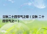 立秋二十四节气之歌（立秋 二十四节气之一）