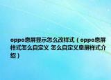 oppo息屏显示怎么改样式（oppo息屏样式怎么自定义 怎么自定义息屏样式介绍）