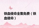 铁血使命全集免费（铁血使命）
