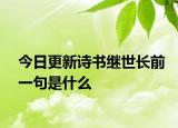 今日更新诗书继世长前一句是什么