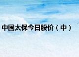 中国太保今日股价（中）