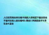 人们经常用虫来比喻不同的人你知道下面这些虫子是对这类人的比喻吗1.懒虫2.贪婪的虫子3.寄生虫4.害虫