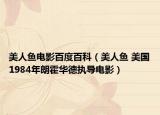 美人鱼电影百度百科（美人鱼 美国1984年朗霍华德执导电影）