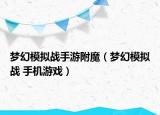 梦幻模拟战手游附魔（梦幻模拟战 手机游戏）