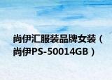 尚伊汇服装品牌女装（尚伊PS-50014GB）