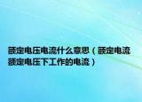 额定电压电流什么意思（额定电流 额定电压下工作的电流）