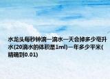 水龙头每秒钟滴一滴水一天会掉多少毫升水(20滴水的体积是1ml)一年多少平米(精确到0.01)