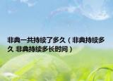 非典一共持续了多久（非典持续多久 非典持续多长时间）