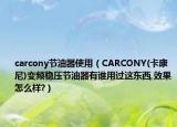carcony节油器使用（CARCONY(卡康尼)变频稳压节油器有谁用过这东西,效果怎么样?）