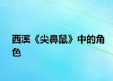 西溪《尖鼻鼠》中的角色