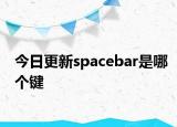 今日更新spacebar是哪个键
