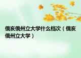 俄亥俄州立大学什么档次（俄亥俄州立大学）